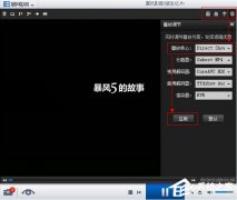 暴风影音有声音没有图像如何解决？暴风影音有声音没有图像的解决教程