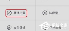 360手机卫士骚扰电话拦截如何设置？360手机卫士骚扰电话拦截设置方法