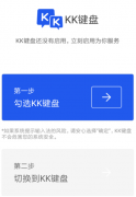如何切换kk键盘输入法 切换kk键盘输入法的方法