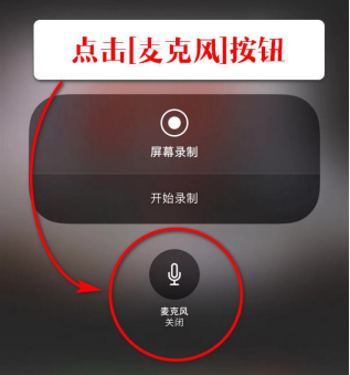 如何解决iphone录屏没声音的问题 解决iphone录屏没声音的教程 