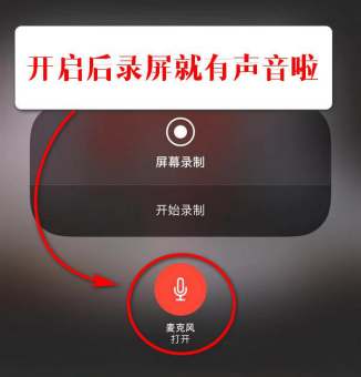 如何解决iphone录屏没声音的问题 解决iphone录屏没声音的教程 