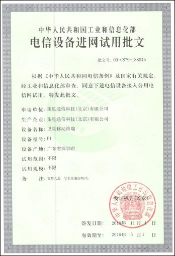 进入新阶段！工信部发放第一张国产卫星移动通信终端入网牌照