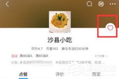 饿了么怎么收藏店铺？饿了么收藏店铺的方法