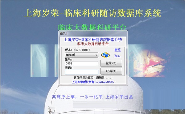 临床科研随访数据库系统 官方版 V6.6.0101