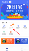 水印宝怎么去水印？水印宝去水印的方法