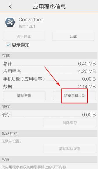 腾讯手机管家如何将软件移动到手机u盘中 
