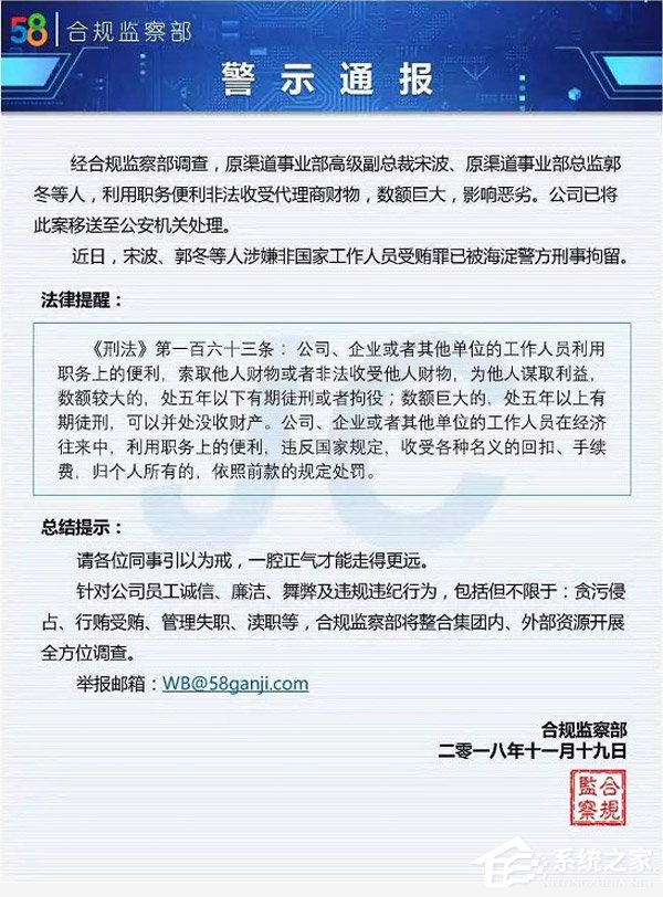 58同城：原高管宋波、郭冬因受贿被刑拘