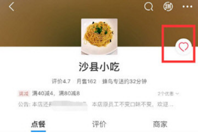 如何在饿了么中取消和收藏店铺 饿了么中取消和收藏店铺的教程 