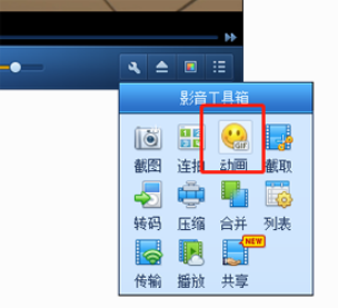 QQ影音截取GIF动图的方法