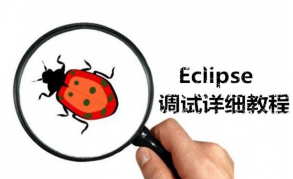 怎么调试Eclipse Eclipse调试方法 