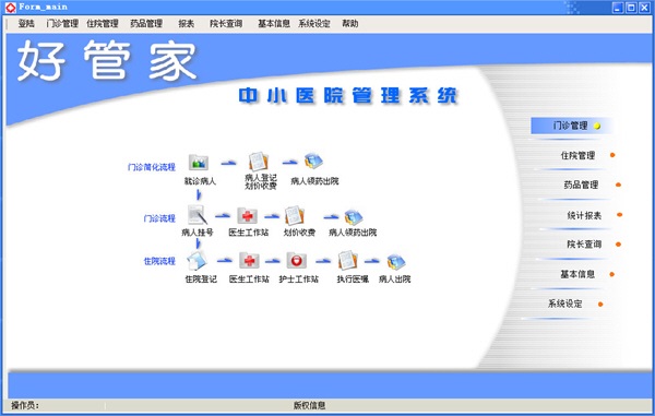 好管家中小医院管理系统 官方版 V6.0