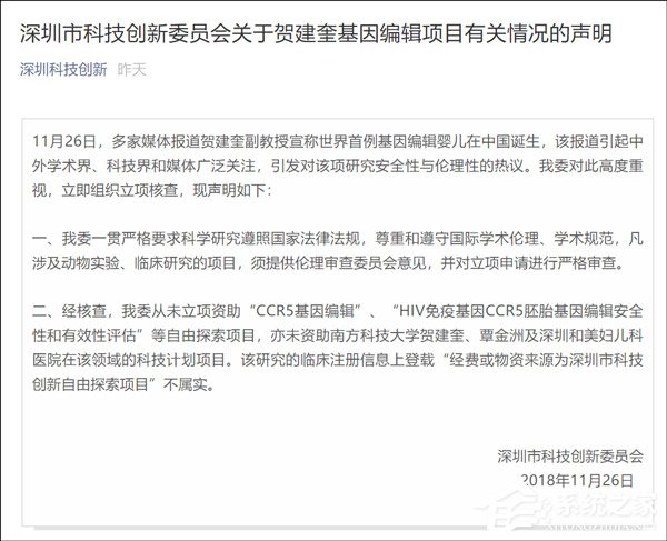 深圳科技创新委员会否认资助贺建奎基因编辑婴儿项目