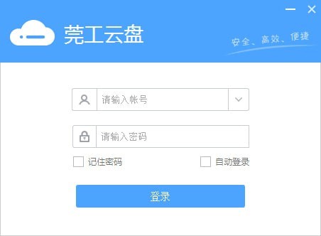 莞工云盘 官方版 V3.0.0.0