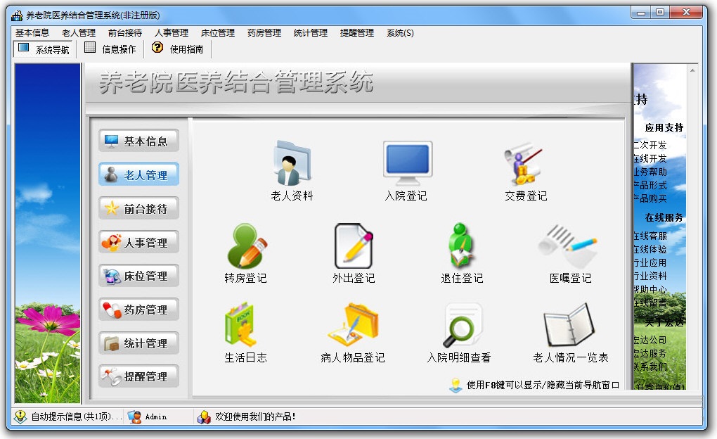 养老院医养结合管理系统 官方版 V1.0