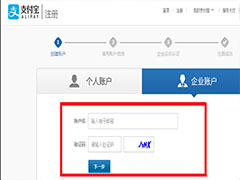 如何注册认证支付宝企业账户？
