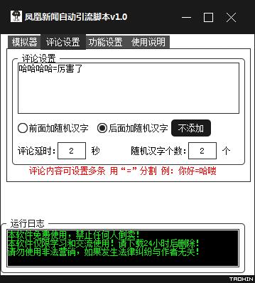 凤凰新闻自动引流脚本 V1.0 绿色版