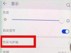 荣耀v20怎么开启护眼模式？荣耀v20开启护眼模式的方法