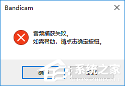 Bandicam音频捕获失败怎么办?Bandicam音频捕获失败解决方法