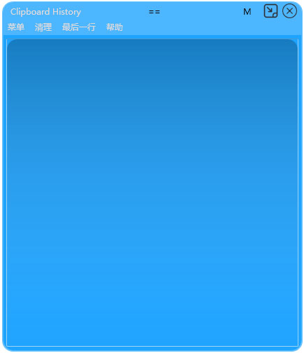 Clipboard剪切板查看器 V1.0.3.2 绿色版