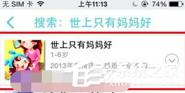 口袋故事听听APP怎么搜索歌曲?口袋故事听听APP搜索歌曲的方法