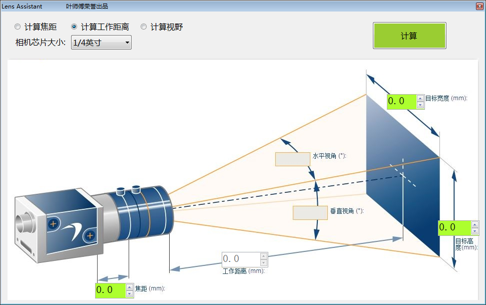 工业相机镜头选型工具 V1.0 绿色免费版