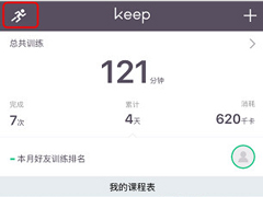 Keep怎么记录跑步轨迹？Keep记录跑步轨迹的方法