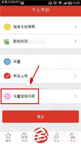 猜么app怎么设置我的问题?猜么app设置我的问题的方法