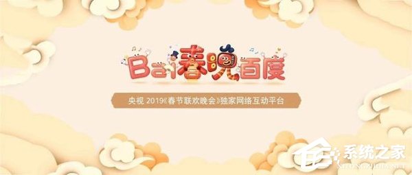 稳了!百度宣布成为央视春晚独家网络互动平台