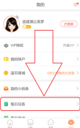 腾讯动漫怎么完成每日任务 腾讯动漫完成每日任务的具体步骤