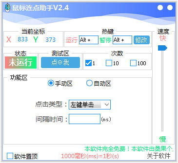 鼠标连点助手 V2.4 绿色版