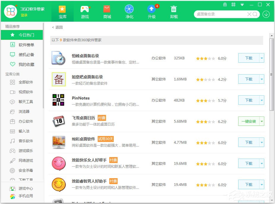 Win7怎么安装桌面备忘录?