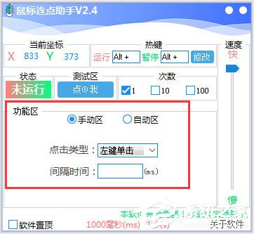 鼠标连点助手 V2.4 绿色版