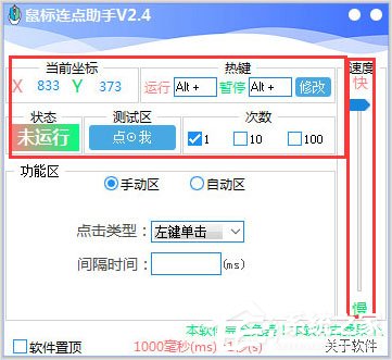 鼠标连点助手 V2.4 绿色版