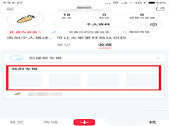 小红书专辑怎么创建？