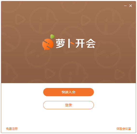 萝卜开会