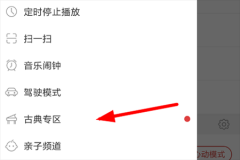 网易云音乐古典专区在哪里 网易云音乐古典专区玩法教程