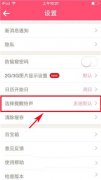美柚提醒铃声怎么设置 美柚设置提醒铃声的具体步骤