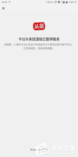违规!今日头条微信小程序被暂停服务
