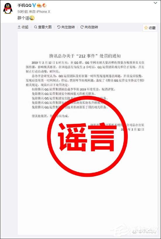 QQ：腾讯总办关于“212事件”的处罚通知为假