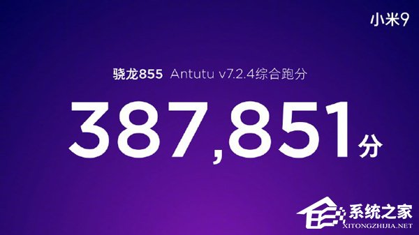 战斗力惊人！雷军秀出小米9 骁龙855跑分