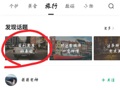 新草APP怎么关注话题？新草APP关注话题的方法