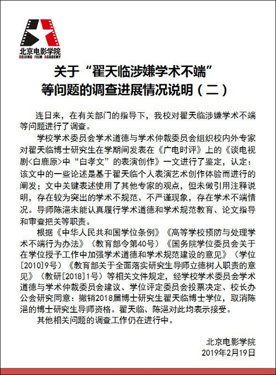 尘埃落定！北京电影学院宣布撤销翟天临博士学位