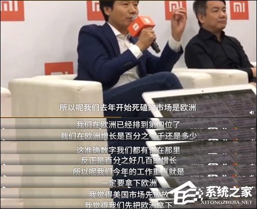 雷军：小米今年一定要拿下欧洲市场