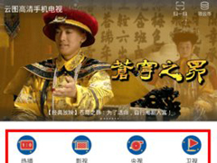 云图电视怎么回看电视？云图电视回看电视的方法