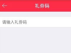 礼物说中怎么使用礼券码？礼物说中使用礼券码的方法