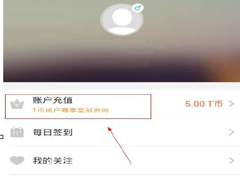 甜橙互动app怎么充值T币？甜橙互动app充值T币的方法
