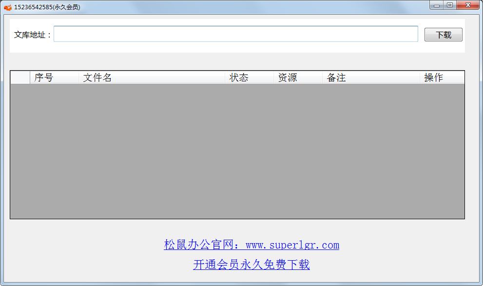 松鼠文库下载器 V1.0 绿色版