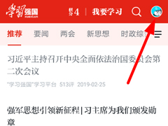 学习强国怎么进行实名认证？学习强国进行实名认证的方法