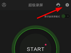 超级录屏怎么录制声音？超级录屏录制声音的方法