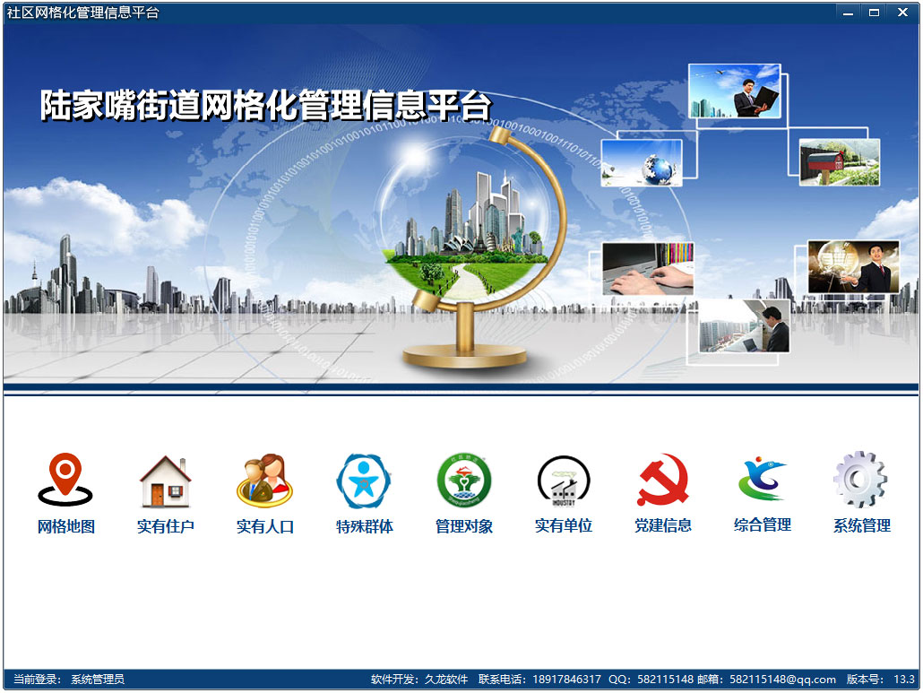 社区网格化管理系统 V13.3  绿色版